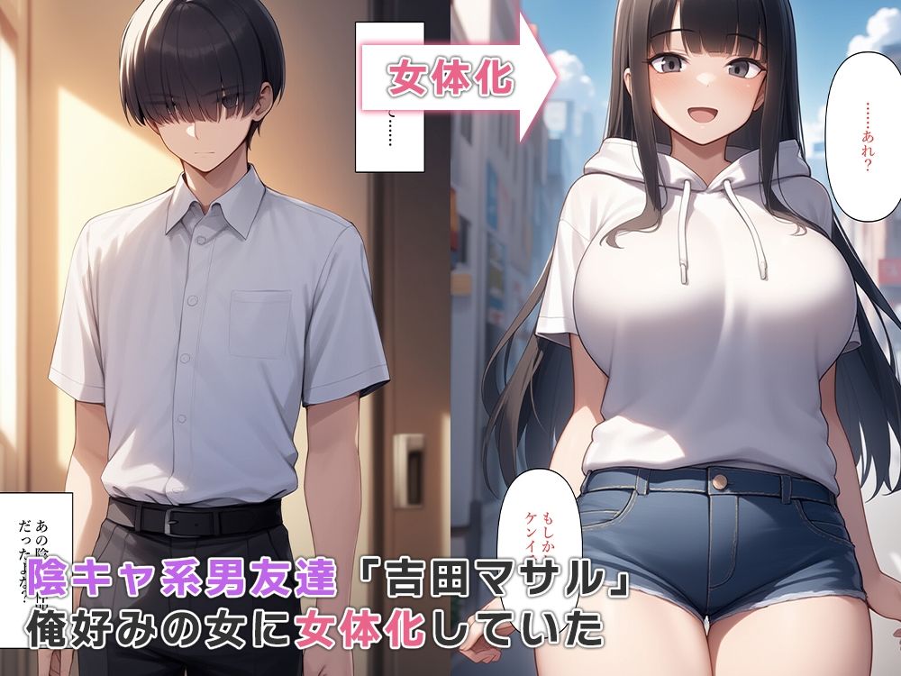 陰キャだった男友達が女体化して好みの女性になっていた - サンプル画像 1
