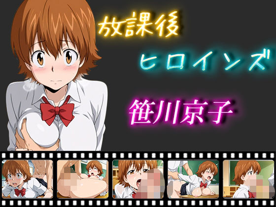 放課後ヒロインズ  笹川京子