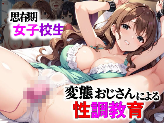 思春期の女子校生たちに変態おじさんによる性教育が行われた