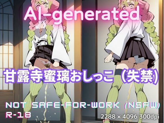 「甘〇寺蜜璃おしっこイラスト-R18版」100枚セット