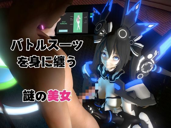 謎のバトルスーツロボ復峯グレースが登場、セックスロボ編、次元突破編の2動画セット - サンプル画像 1