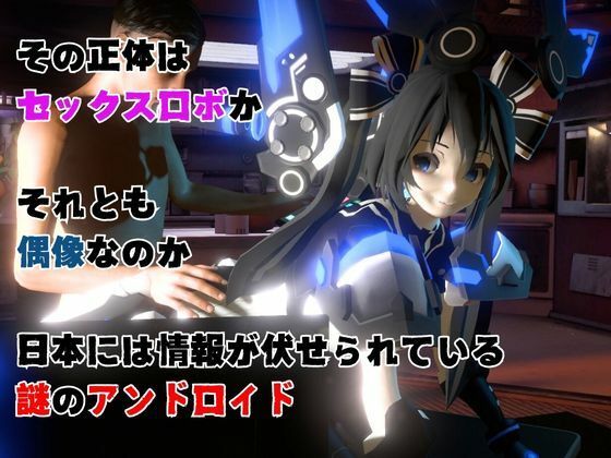 謎のバトルスーツロボ復峯グレースが登場、セックスロボ編、次元突破編の2動画セット - サンプル画像 2