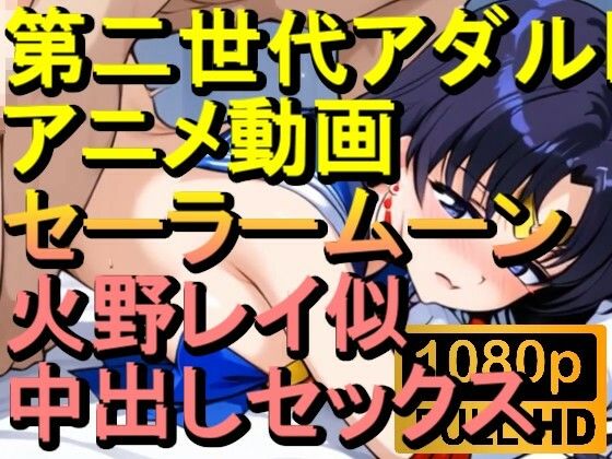 【ROAN036】セーラームーン 火野レイ似 中出しセックス「アダルトアニメ動画のアルゴリズム第二世代と動画編集を改良！！」