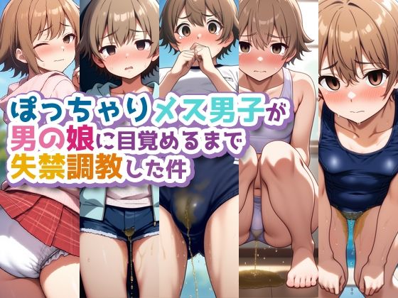 ぽっちゃりメス男子が男の娘に目覚めるまで失禁調教した件