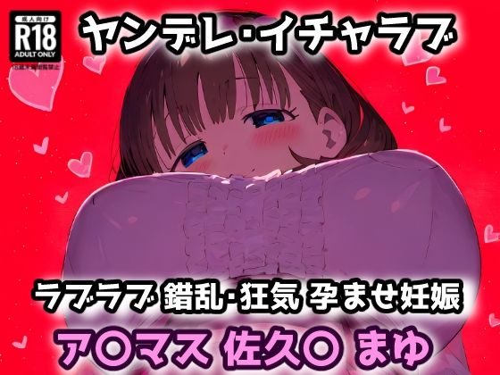ア〇マス 佐久〇 まゆ 愛され過ぎたプロデューサーの部屋に押しかけラブラブヤンデレセックス！【CG集242枚】