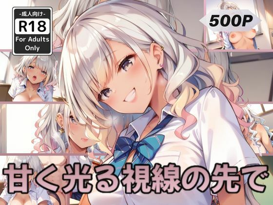 甘く光る視線の先で