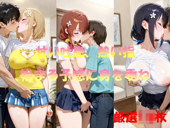 甘い吐息、熱い指  始まる予感に身を委ね