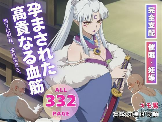 孕まされた高貴なる血筋