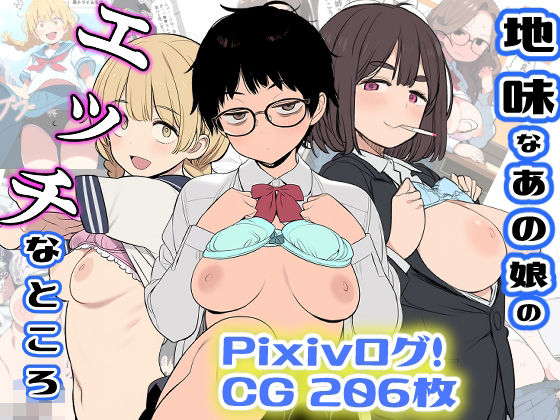 地味なあの娘のエッチなところ