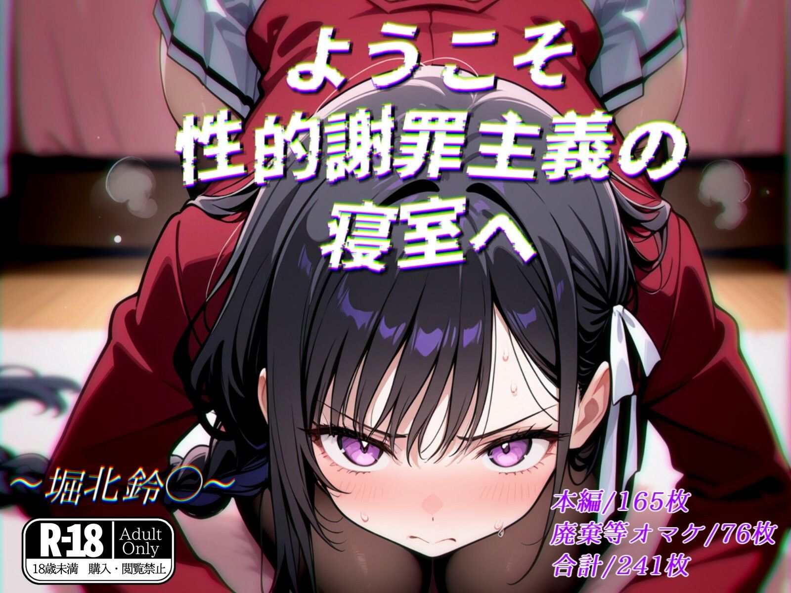 ようこそ性的謝罪主義の寝室へ - サンプル画像 1