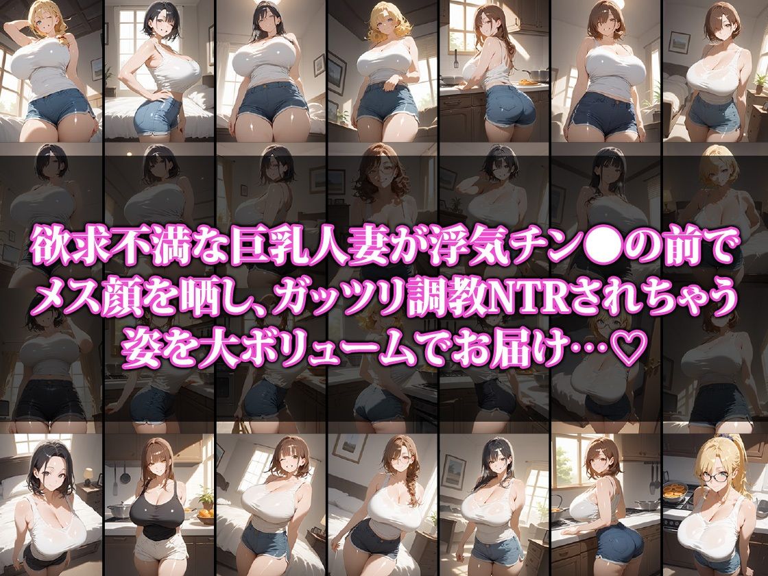 欲求不満巨乳人妻調教NTR - サンプル画像 1