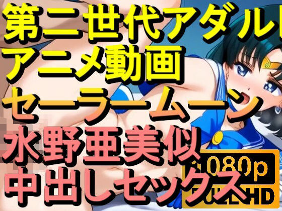 【ROAN037】セーラームーン 水野亜美似 中出しセックス「アダルトアニメ動画のアルゴリズム第二世代と動画編集を改良！！」