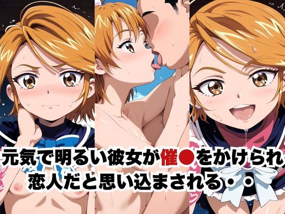 催●で彼氏と思い込ませいちゃlove変態調教SEXからの催●解除で強●孕ませレ●プ！美墨な●さ編 - サンプル画像 1