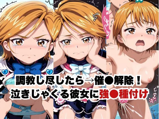 催●で彼氏と思い込ませいちゃlove変態調教SEXからの催●解除で強●孕ませレ●プ！美墨な●さ編 - サンプル画像 6