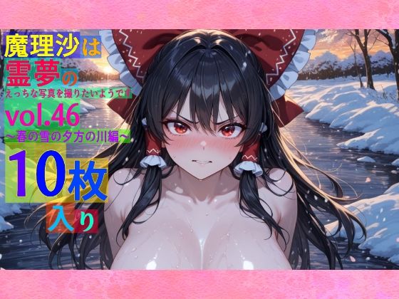魔理沙は霊夢のえっちな写真を撮りたいようです。vol.46〜春の雪の夕方の川編〜