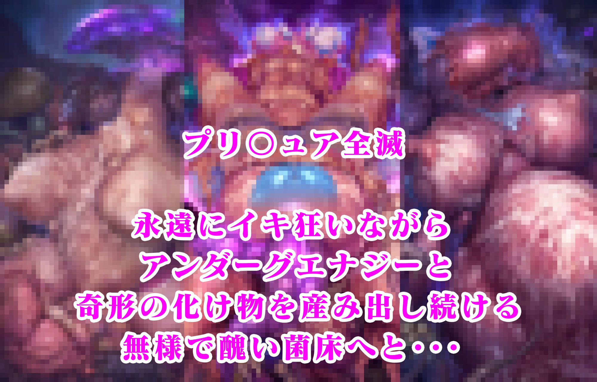 スカイ マジェスティ毒キノコ敗北 ひろプリ全滅 人生終了イラスト集 - サンプル画像 9