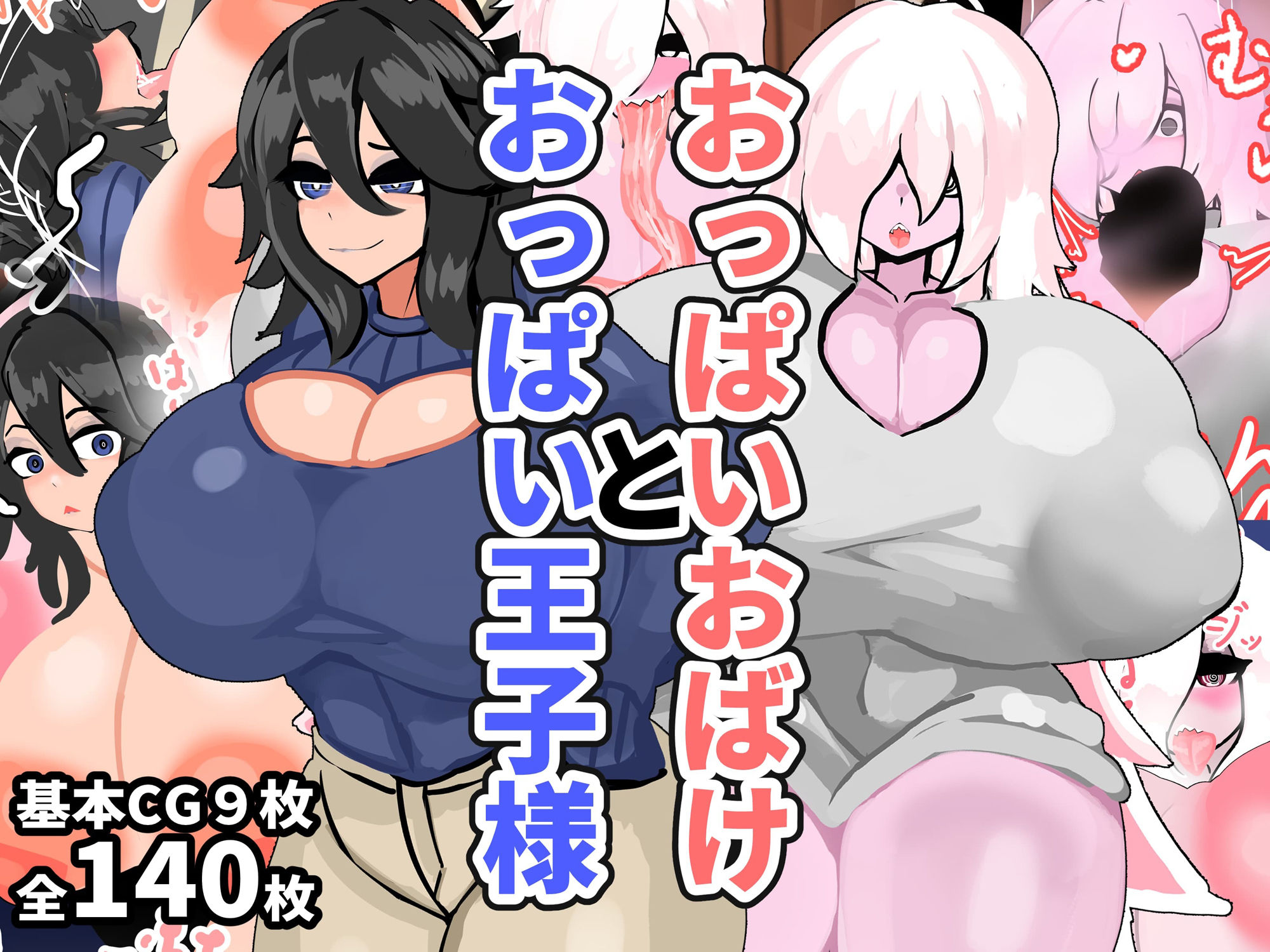 おっぱいおばけとおっぱい王子様 - サンプル画像 1