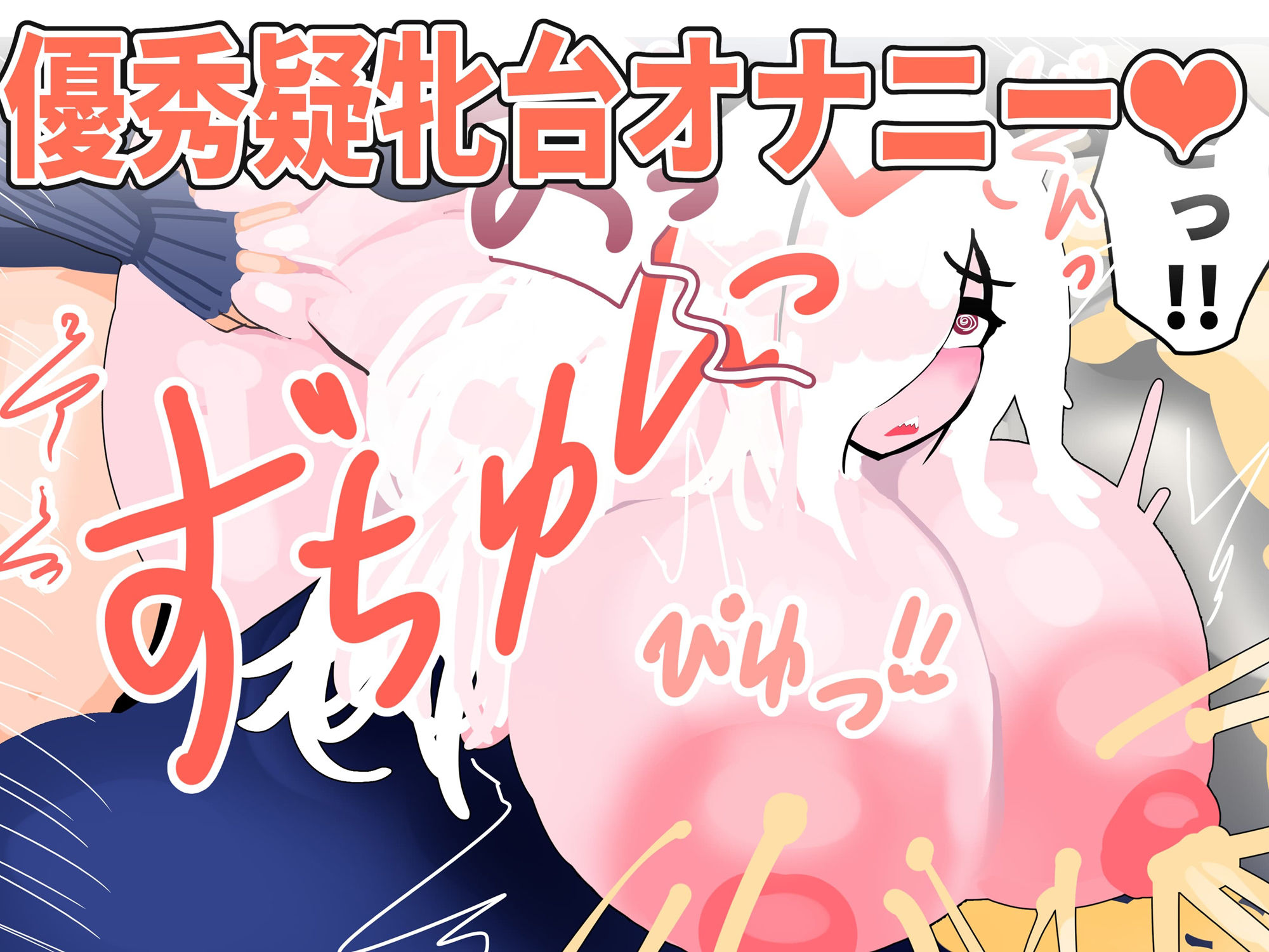 おっぱいおばけとおっぱい王子様 - サンプル画像 6
