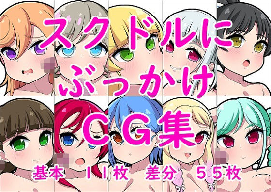 スクドルにぶっかけCG集