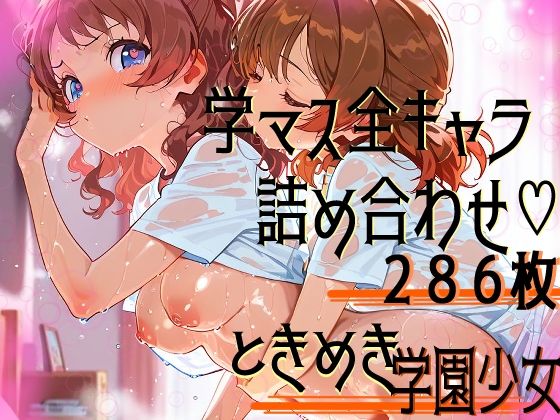 学園（の）アイドル、全員集合！