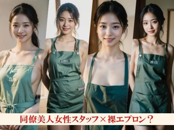 二人きりのカフェバイト裸エプロンで誘惑してくるけどもはや見えている件〜巨乳の同僚はアプローチ方法もちょっぴり変だった〜 - サンプル画像 2