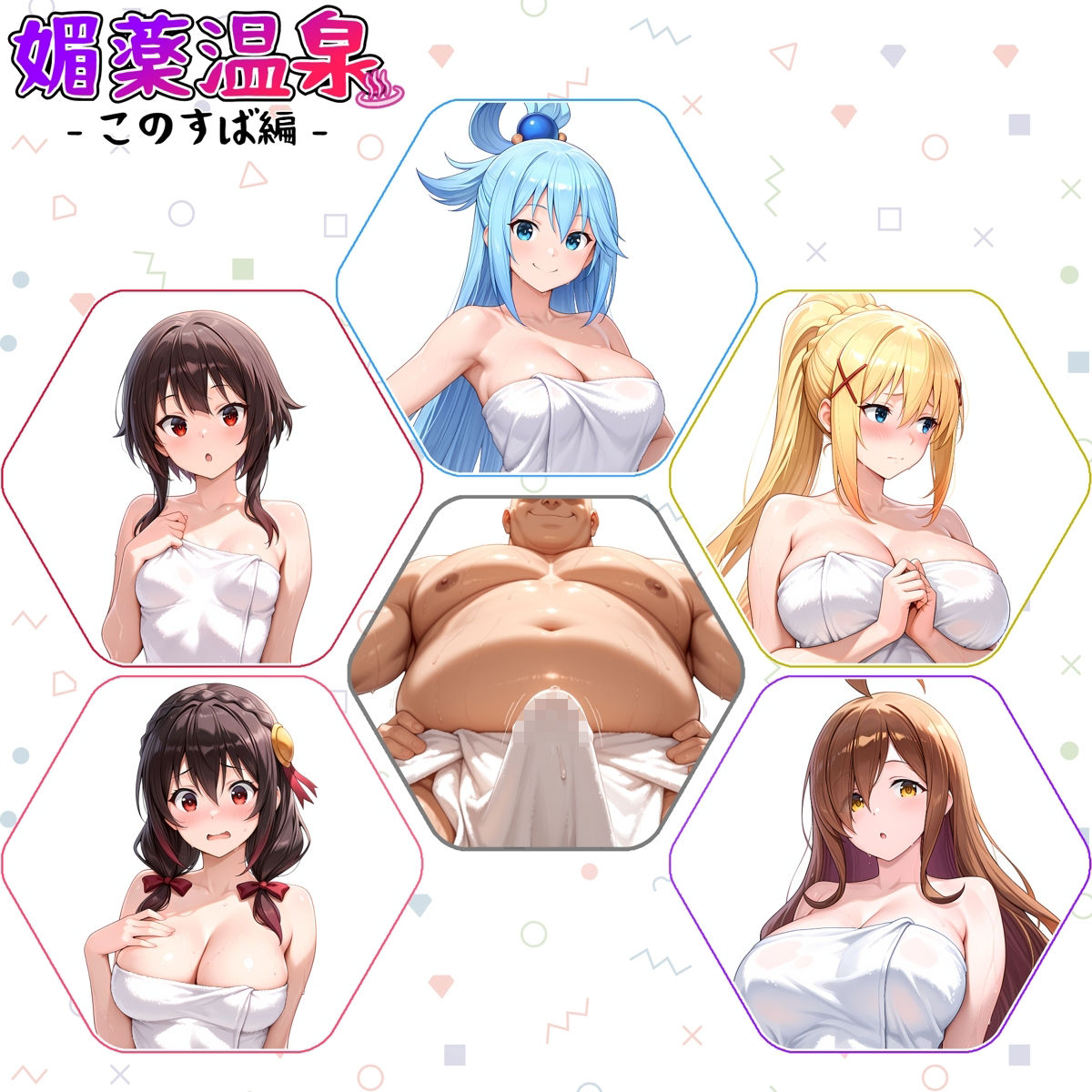 媚薬温泉 このすば編 - サンプル画像 2