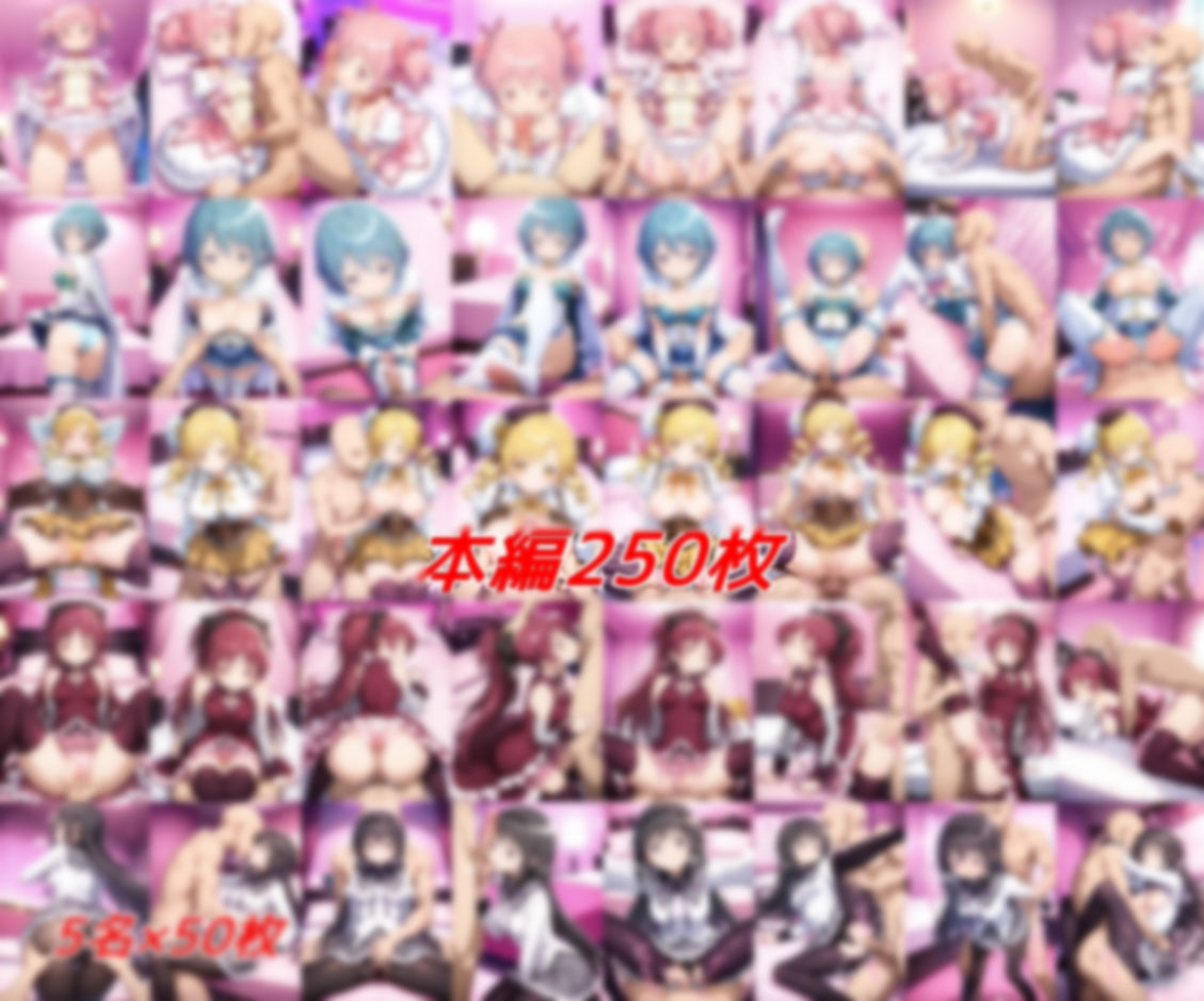 魔法少女孕ませ計画 - サンプル画像 1