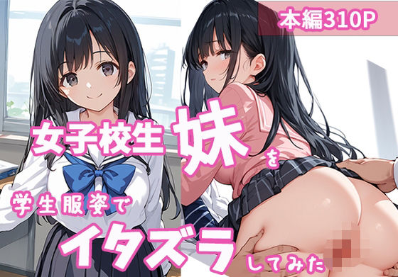 女子校生の妹を学生服姿でイタズラしてみた