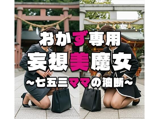【おかず専用】妄想美魔女〜七五三ママの油断3〜