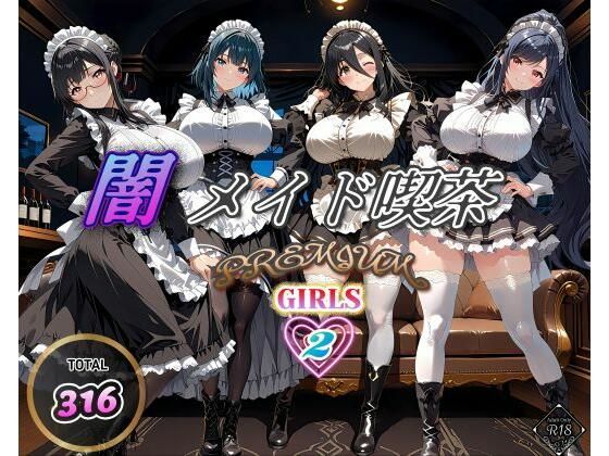 闇メイド喫茶 PREMIUM GIRLS 2