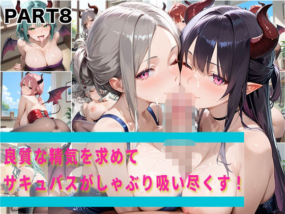 【PART8】良質な精気を求めてサキュバスがしゃぶり吸い尽くす！