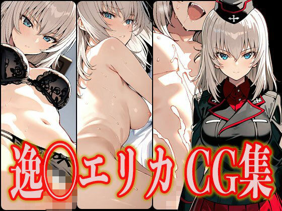 逸◯エリカ エロCG集