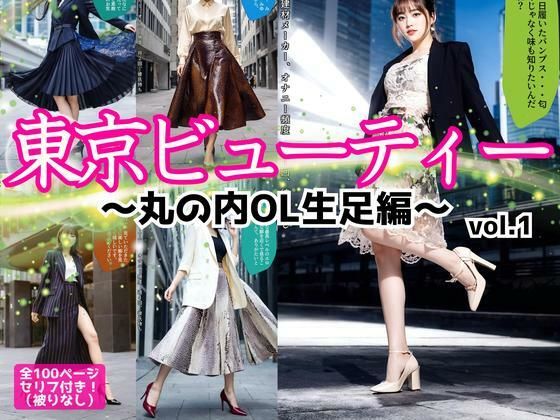 東京ビューティー〜丸の内OL生足編〜 vol.1