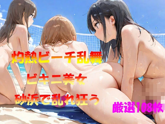 灼熱ビーチ乱舞  ビキニ美女  砂浜で乱れ狂う