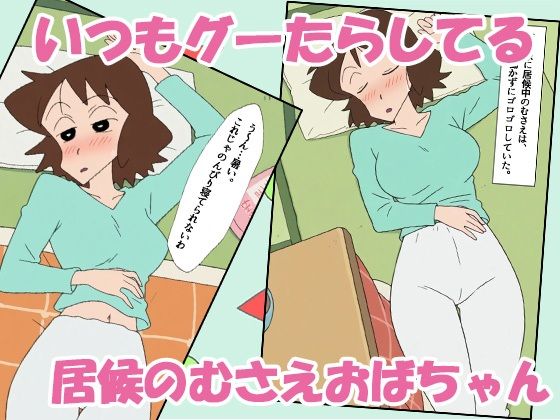 クレヨン居候（ニート）むさえちゃん〜父ちゃんと秘密の不倫セックスだゾ！〜 - サンプル画像 1