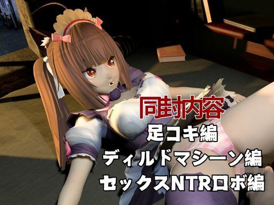 ネコぱらのショコラが拘束ディルドマシーンしたりNTRセックスロボになったりする超お得動画パック - サンプル画像 1