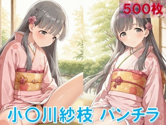 小〇川紗枝のパンチラ〜着物編〜