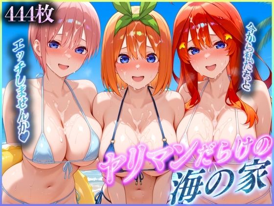 ヤリマンだらけの海の家〜二〇・四〇・五〇 編
