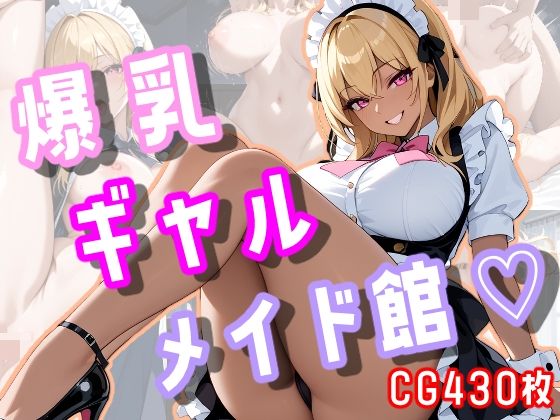 爆乳ギャルメイド館