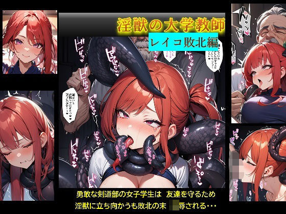淫獣の大学教授【レイコ敗北編】