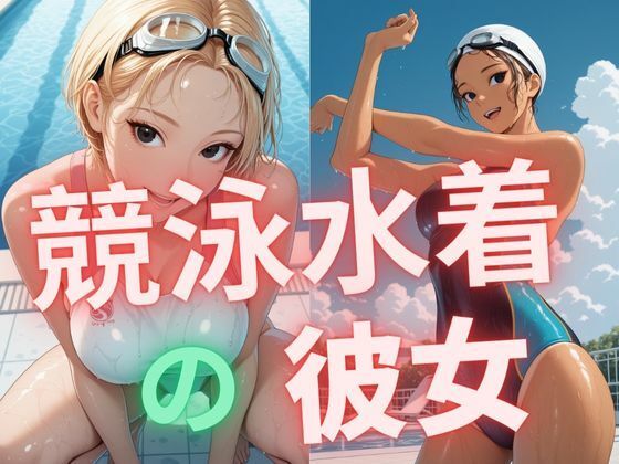 競泳水着の彼女