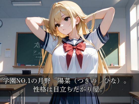 俺専用NO.1金髪ギャル 〜放課後、毎日中出し〜 - サンプル画像 1