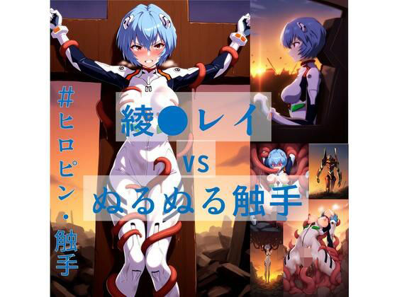 綾●レイ vs ぬるぬる触手