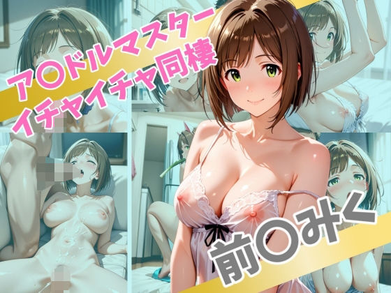 ア〇ドルマスター  イチャイチャ同棲  前〇みく