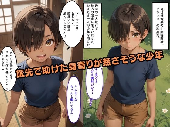 【500枚】旅先でたまたま助けた少年が実は少女だったので【日焼け美少女と中年男の一夜限りのセックスの記録】【パイパンロリ】 - サンプル画像 1
