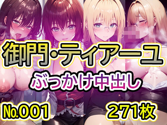 【T◯L◯VEる 御門涼子・ティアーユ No.01】tsuna CGイラスト集
