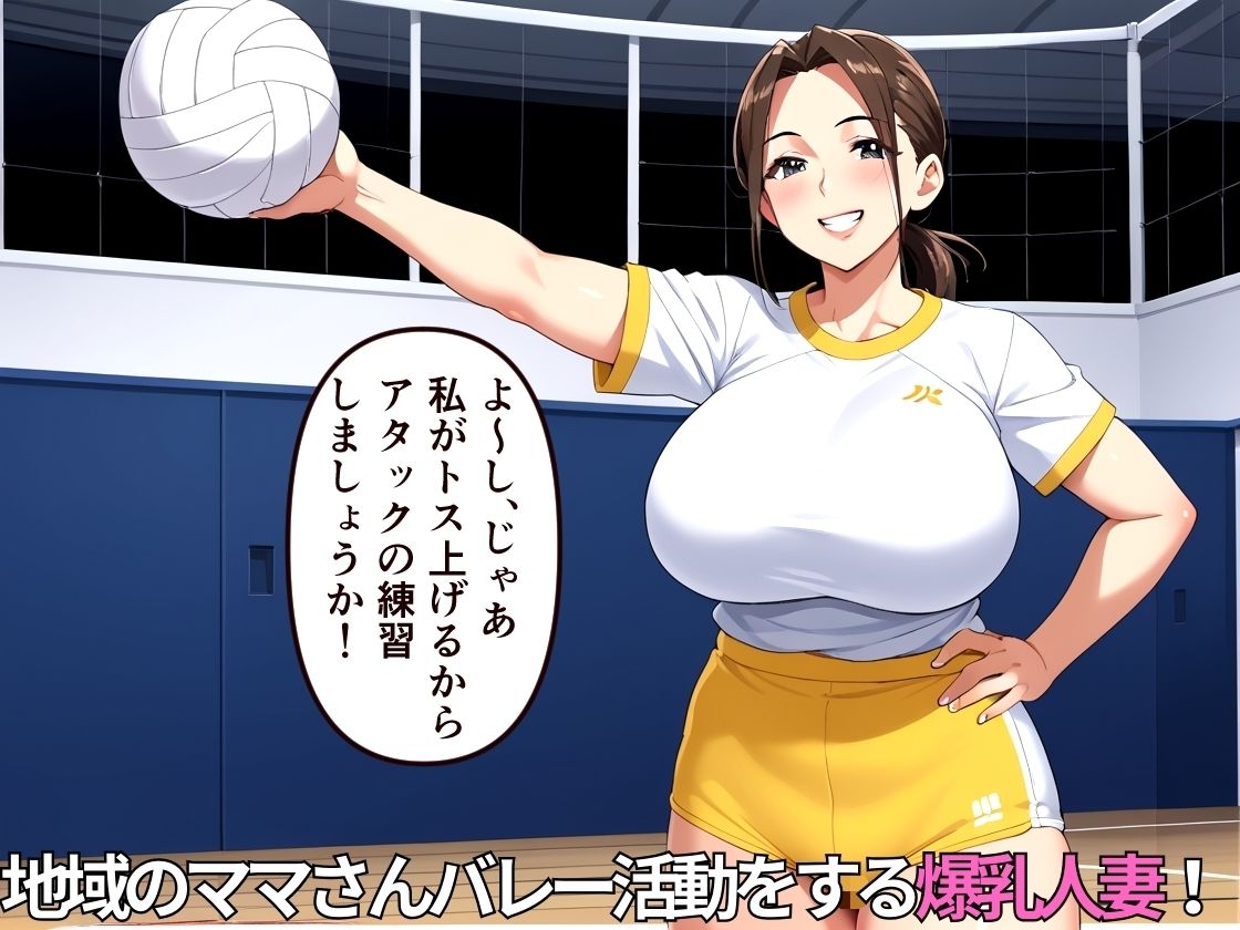 NTR輪●ママさんバレー〜爆乳人妻はオヤジ達の好奇の的〜【乱交】【寝取られ】【500枚】【中出し】 - サンプル画像 2