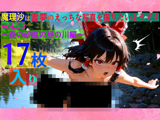 魔理沙は霊夢のえっちな写真を撮りたいようです。vol.53〜春の砂嵐の昼の川編〜