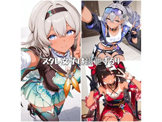 スタレ女子は排泄する4