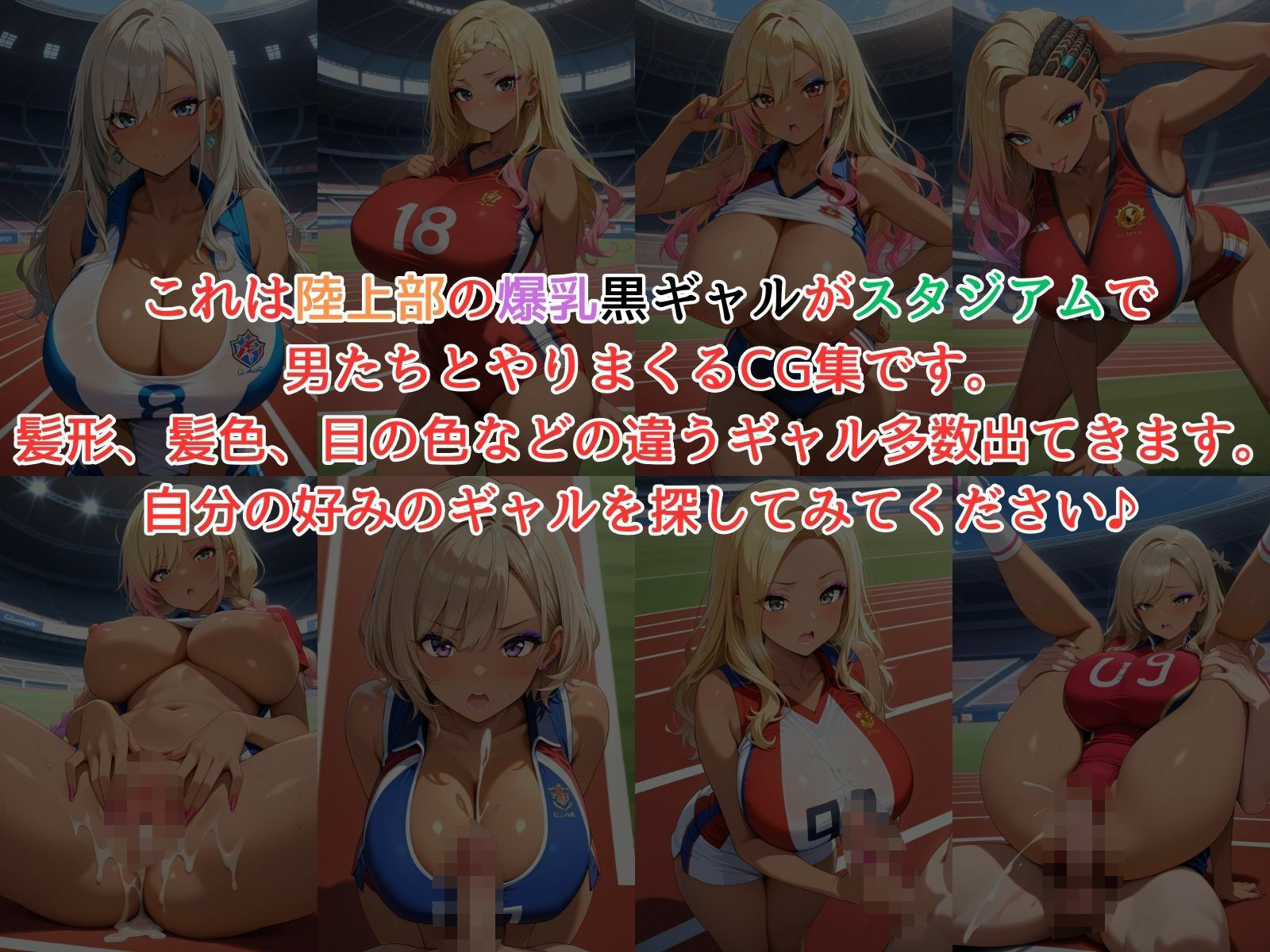 爆乳黒ギャル陸上部！スタジアムでやりたい放題！ - サンプル画像 1